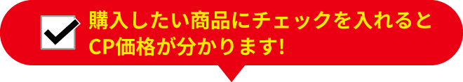 購入したい商品にチェックを入れるとCP価格と割引額が分かります!